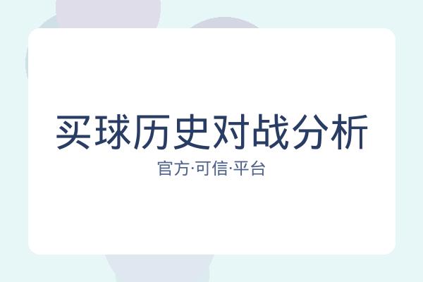 买球历史对战分析